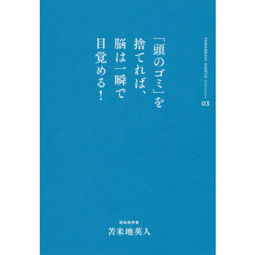苫米地英人 書籍セット20冊 苫米地英人コレクション3 「頭のゴミ」を