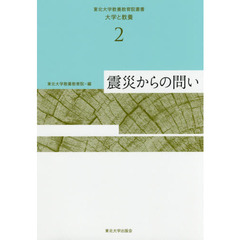 東北大学教養教育院叢書　大学と教養　２　震災からの問い