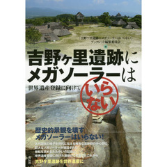 吉野ケ里遺跡にメガソーラーはいらない　世界遺産登録に向けて