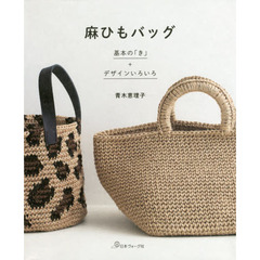 麻ひもバッグ　基本の「き」＋デザインいろいろ