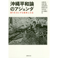 沖縄平和論のアジェンダ　怒りを力にする視座と方法