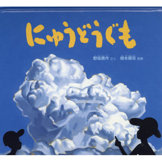 セブンネットショッピングで買える「にゅうどうぐも」の画像です。価格は990円になります。