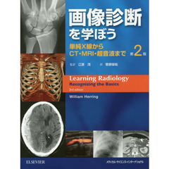 画像診断を学ぼう　単純Ｘ線からＣＴ・ＭＲＩ・超音波まで　第２版