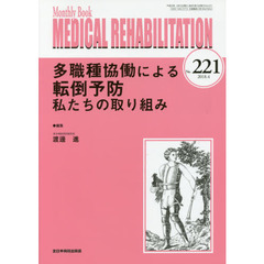 ＭＥＤＩＣＡＬ　ＲＥＨＡＢＩＬＩＴＡＴＩＯＮ　Ｍｏｎｔｈｌｙ　Ｂｏｏｋ　Ｎｏ．２２１（２０１８．４）　多職種協働による転倒予防私たちの取り組み