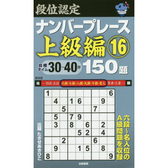 段位認定ナンバープレース上級編１５０題　１６