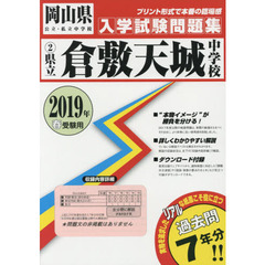 ’１９　県立倉敷天城中学校