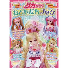 リカちゃんおともだちブック