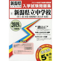 ’１９　新潟県立中学校（村上・燕・津南・