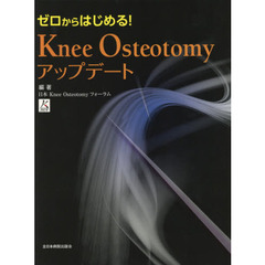 ゼロからはじめる！Ｋｎｅｅ　Ｏｓｔｅｏｔｏｍｙアップデート