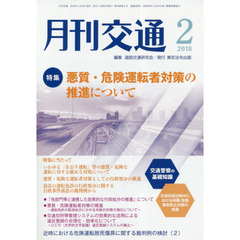 月刊交通　２０１８年２月号