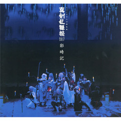 真剣乱舞祭２０１７彩時記　ミュージカル刀剣乱舞