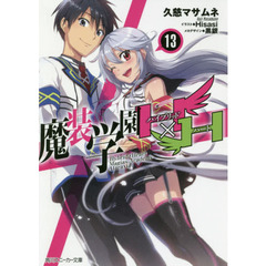 魔装学園Ｈ×Ｈ（ハイブリッド・ハート）　１３