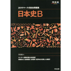 マーク式総合問題集日本史Ｂ　２０１９