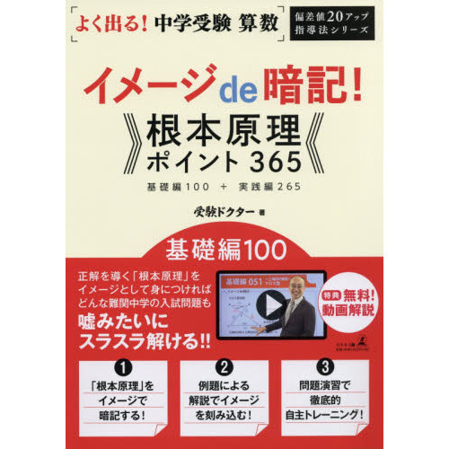 よく出る 中学受験算数イメージｄｅ暗記 根本原理ポイント３６５基礎編１００ 実践編２６５ 基礎編１００ 通販 セブンネットショッピング