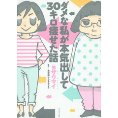 ダメな私が本気出して３０キロ痩せた話