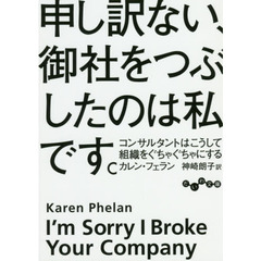 申し訳ない、御社をつぶしたのは私です。　コンサルタントはこうして組織をぐちゃぐちゃにする