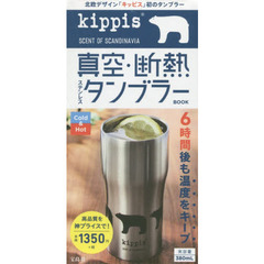 kippis 真空・断熱ステンレスタンブラーBOOK
