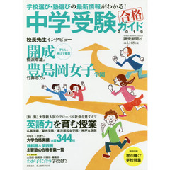 中学受験ガイド 2019 特集:大学新入試やグローバル社会を見すえて英語力を育む授業 (YOMIURI SPECIAL 114)　学校選び・塾選びの最新情報がわかる！