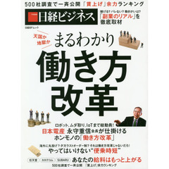 まるわかり 働き方改革 (日経BPムック)