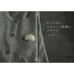 おぐらみこモノトーン刺繍とアプリケ　北の暮らしより