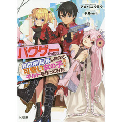 バグゲーやったら異世界転移したので、可愛い女の子だけでギルドを作ってみた