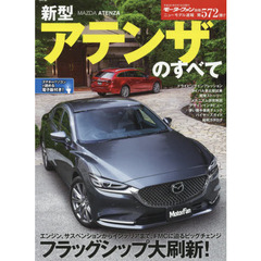 新型アテンザのすべて