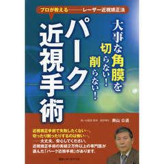 大事な角膜を切らない！削らない！「パーク近視手術」　プロが教えるレーザー近視矯正法