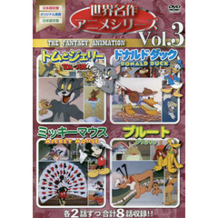 ＤＶＤ　世界名作アニメシリーズ　　　３