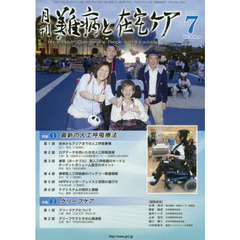 月刊難病と在宅ケア　ＶＯＬ．２４ＮＯ．４（２０１８．７月号）　特集最新の人工呼吸療法／グリーフケア
