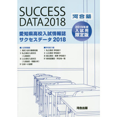 愛知県高校入試情報誌サクセスデータ　２０１８