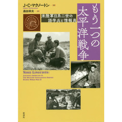 もう一つの太平洋戦争　米陸軍日系二世の語学兵と情報員