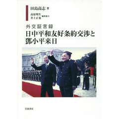 外交証言録日中平和友好条約交渉と【トウ】小平来日