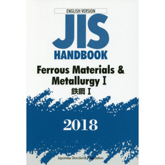 ＪＩＳハンドブック　鉄鋼　英訳版　２０１８－１