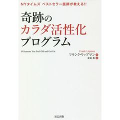 奇跡のカラダ活性化プログラム　ＮＹタイムズベストセラー医師が教える！！