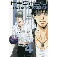 トキワボウルの女神さま　ＶＯＬＵＭＥ４