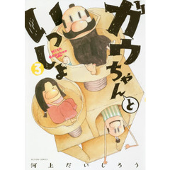 ガウちゃんといっしょ　３