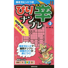 ぴり辛ナンプレ　３