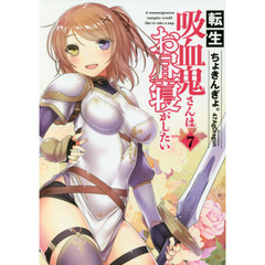 転生吸血鬼さんはお昼寝がしたい　７