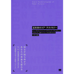 近未来のコア・テクノロジー　ニューラルネットワーク、データマイニング、ブロックチェーン、ロボティクス、量子コンピュータが１冊でわかる
