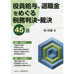 役員給与、退職金をめぐる税務判決・裁決４５選