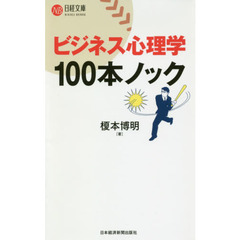 ビジネス心理学 100本ノック (日経文庫)