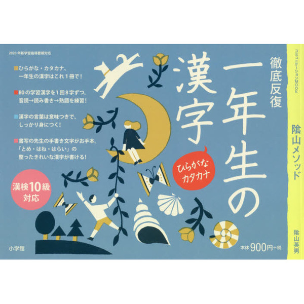 陰山メソッド徹底反復一年生の漢字　通販｜セブンネットショッピング