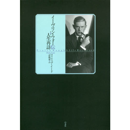 イーヴリン・ウォー伝　人生再訪（単行本）