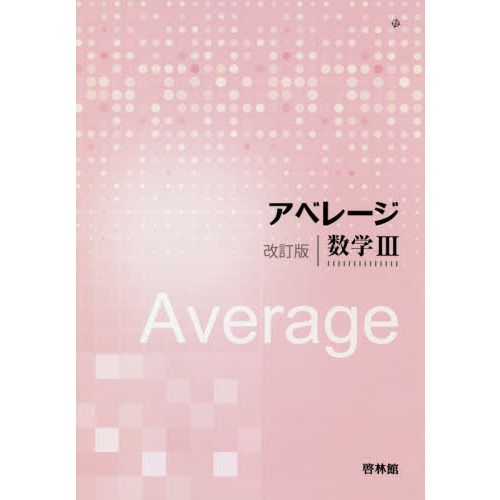 アベレージ数学３ 改訂版 通販｜セブンネットショッピング