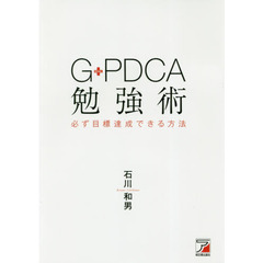 G-PDCA勉強術 必ず目標達成できる方法 (アスカビジネス)