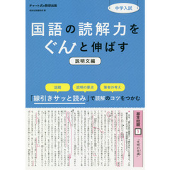 中学入試国語の読解力をぐんと伸ばす　説明文編