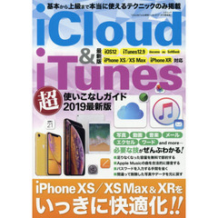 ｉＣｌｏｕｄ　＆　ｉＴｕｎｅｓ超使いこなしガイド　２０１９最新版
