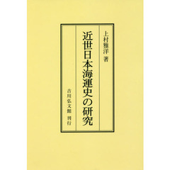 近世日本海運史の研究　オンデマンド版