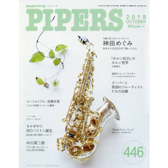 ＰＩＰＥＲＳ　管楽器専門月刊誌　４４６（２０１８ＯＣＴＯＢＥＲ）