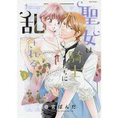 聖女は騎士たちに乱される　　　２